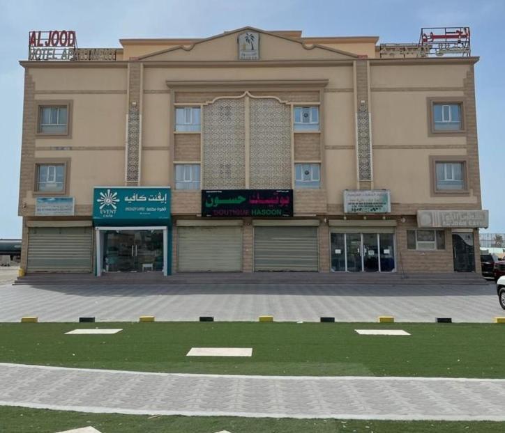 Al Jood Hotel Apartment Hilf 외부 사진